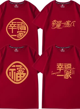 幸福一家人短袖兄弟姐妹聚会新年红色团建t恤全家福衣服大码上衣T