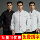 酒店工作服长袖 厨师服长袖 工作服厨衣白色黑色可绣字 包邮 短袖 半袖