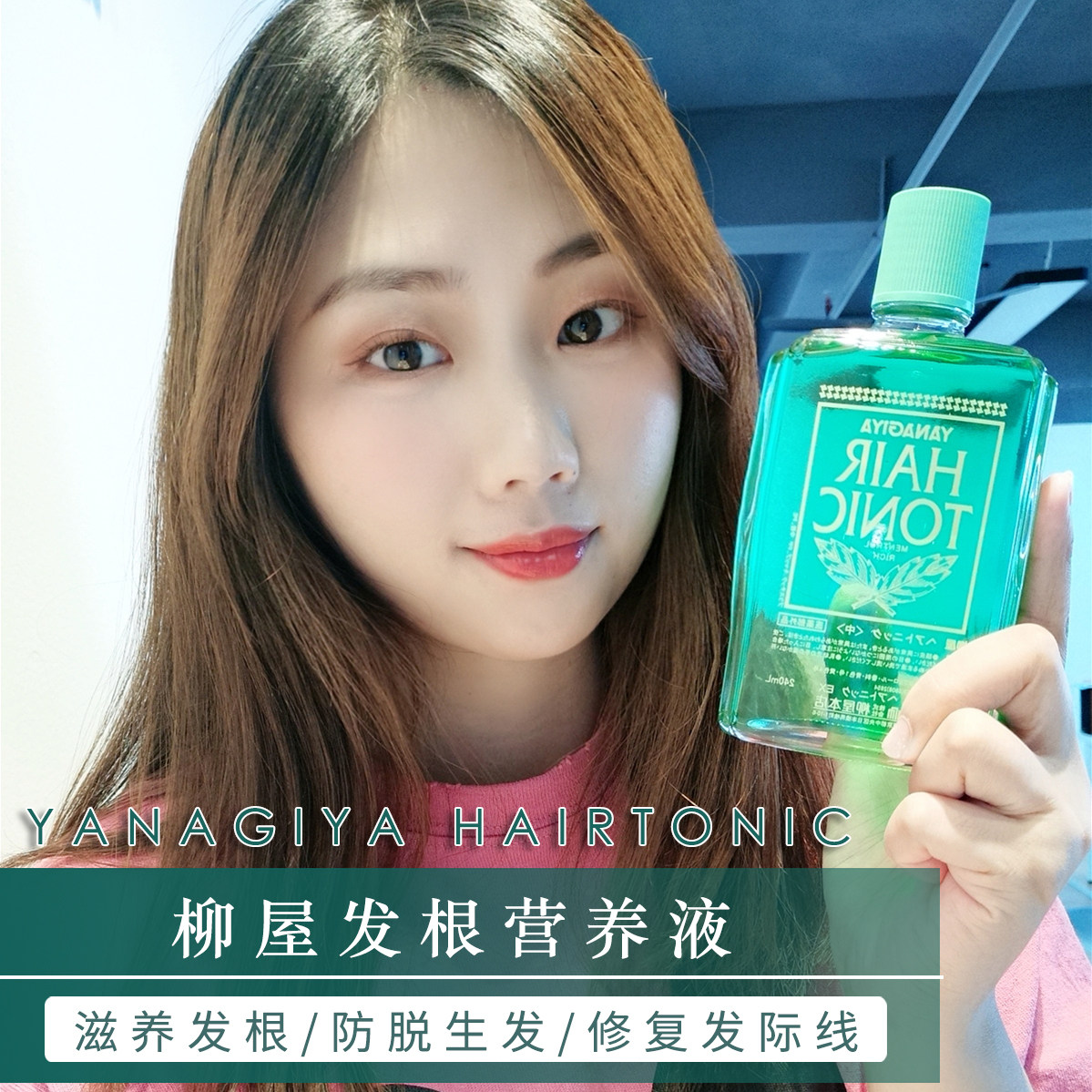 防秃神器 日本yanagiya柳屋育发液240ml育发滋养头发修复染烫毛躁
