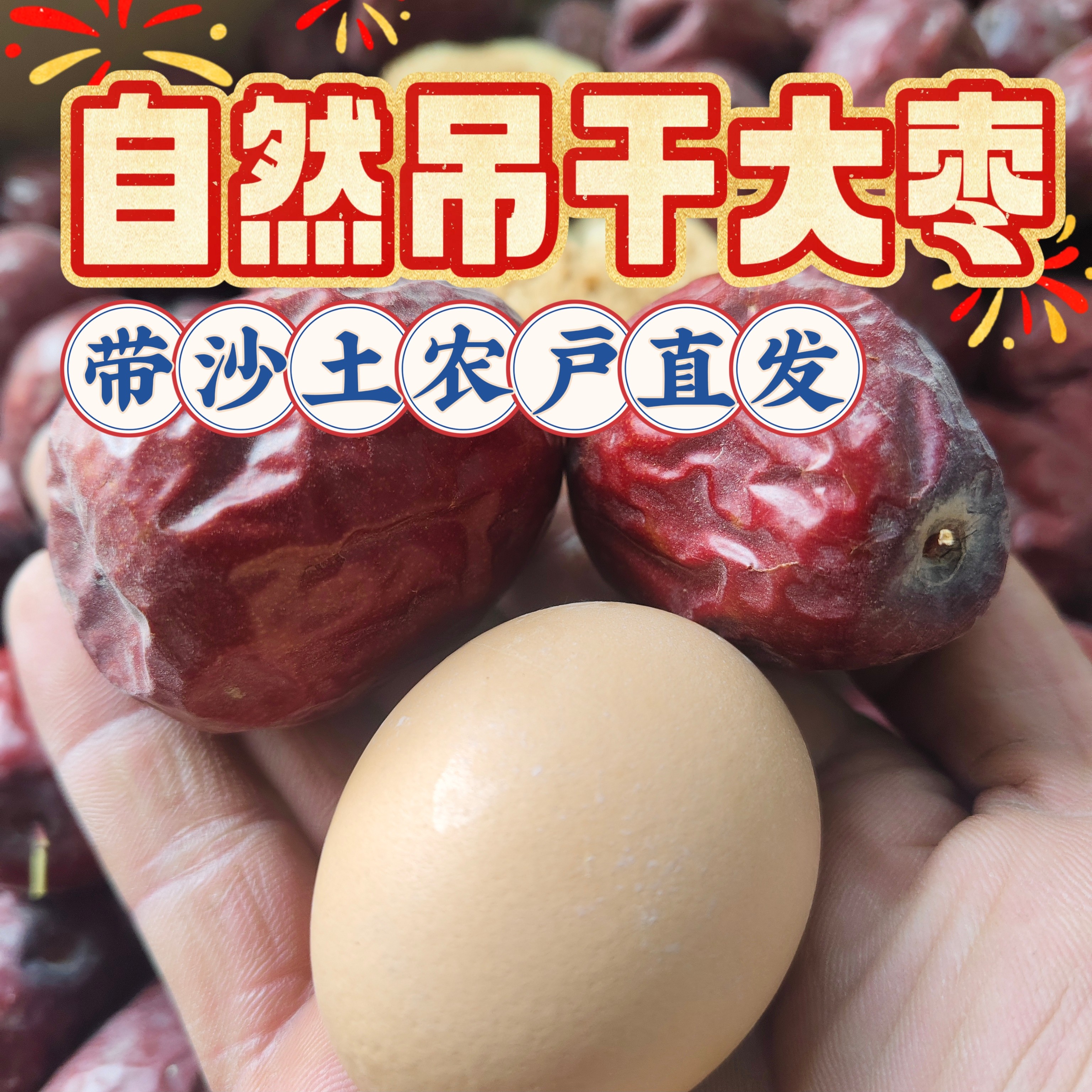 新货新疆红枣和田昆玉大枣玉枣吊干枣带沙土鸡蛋大的枣子肉厚核小