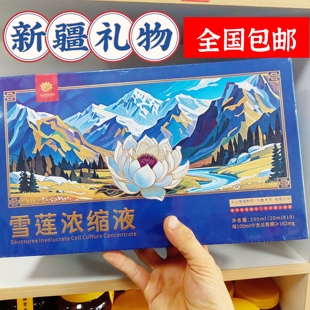 新疆特产伴手礼物天山雪莲浓缩液礼盒装送礼品直发包邮