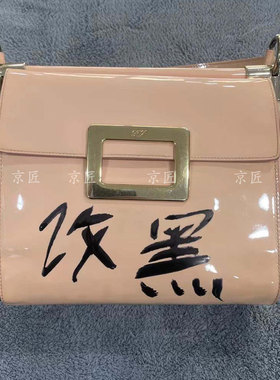 适用于RV包包改色五金配件奢侈品包改色定制漆皮包包改黑色