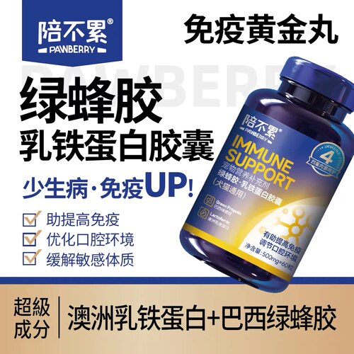 陪不累绿蜂胶乳铁蛋白免疫抗病毒