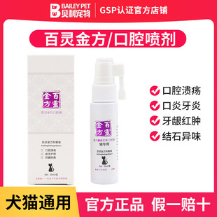 贝里奥百灵金方口腔喷猫咪专用口炎口腔牙龈炎狗狗牙结石口臭