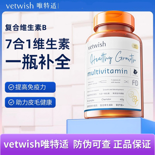 Vetwish唯特适复合维生素B幼猫咪狗狗猫藓防掉毛改善挑食宠物冻干