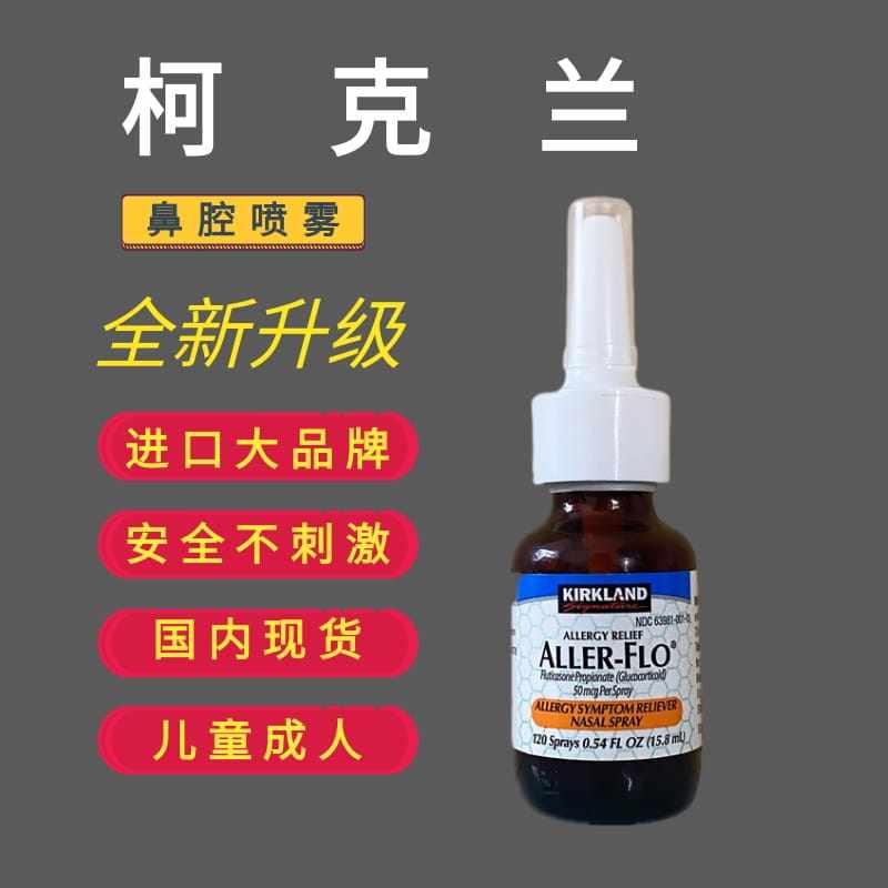 美国进口kirkland鼻敏喷剂
