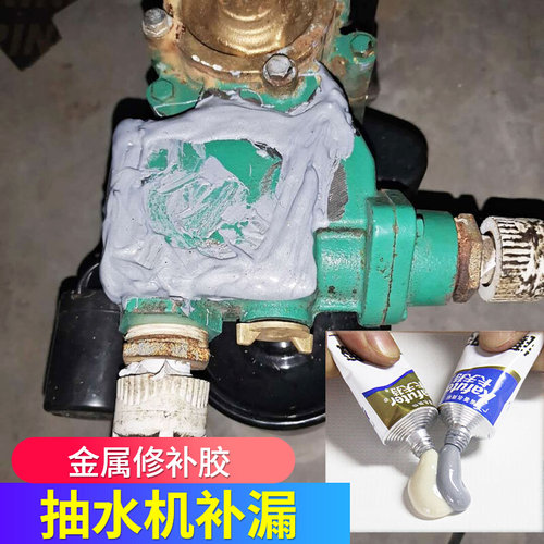 水泵修补胶高压水泵漏水堵漏钢铁喷头水管抽水泵漏水补漏AB胶 - 封面