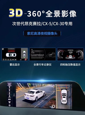 适用于马自达360全景摄像头CX3CX4CX5CX30阿特兹昂克赛拉次世代
