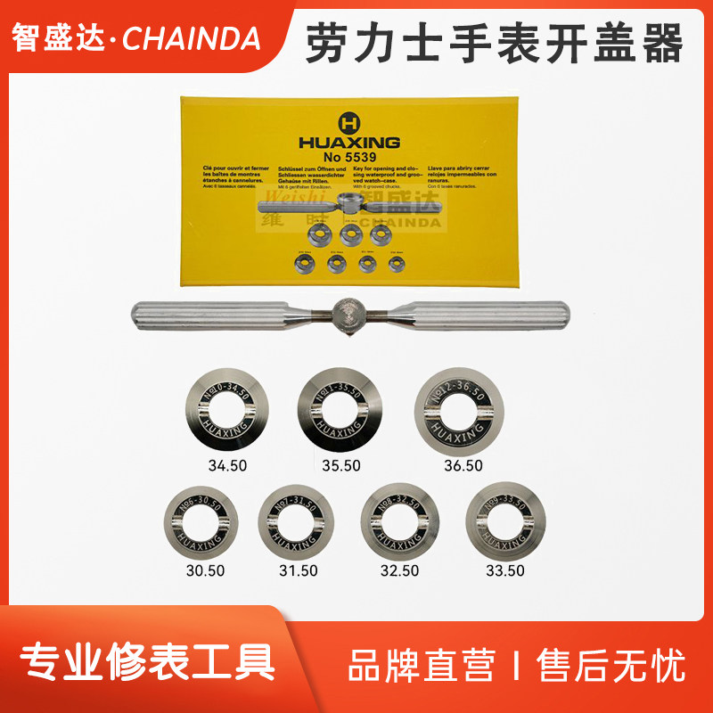 5539劳力士手表开表器后盖开表器