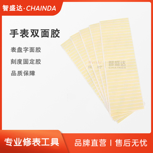 修表工具 表盘字面 手表双面胶 刻度固定胶 字面贴 固定表圈专用