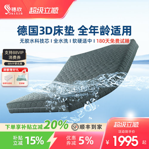穗欣透气静音防干扰定制3d床垫