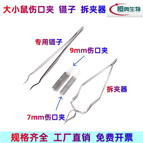 恒奥生物大小鼠伤口夹连续缝合器