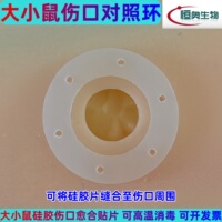 小鼠大鼠伤口愈合贴片拍照对照环硅胶环伤口对照圈创口硅胶垫片
