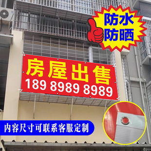 房屋出售横幅厂房出租旺铺招租喷绘布墙贴定制贴纸海报灯布打孔