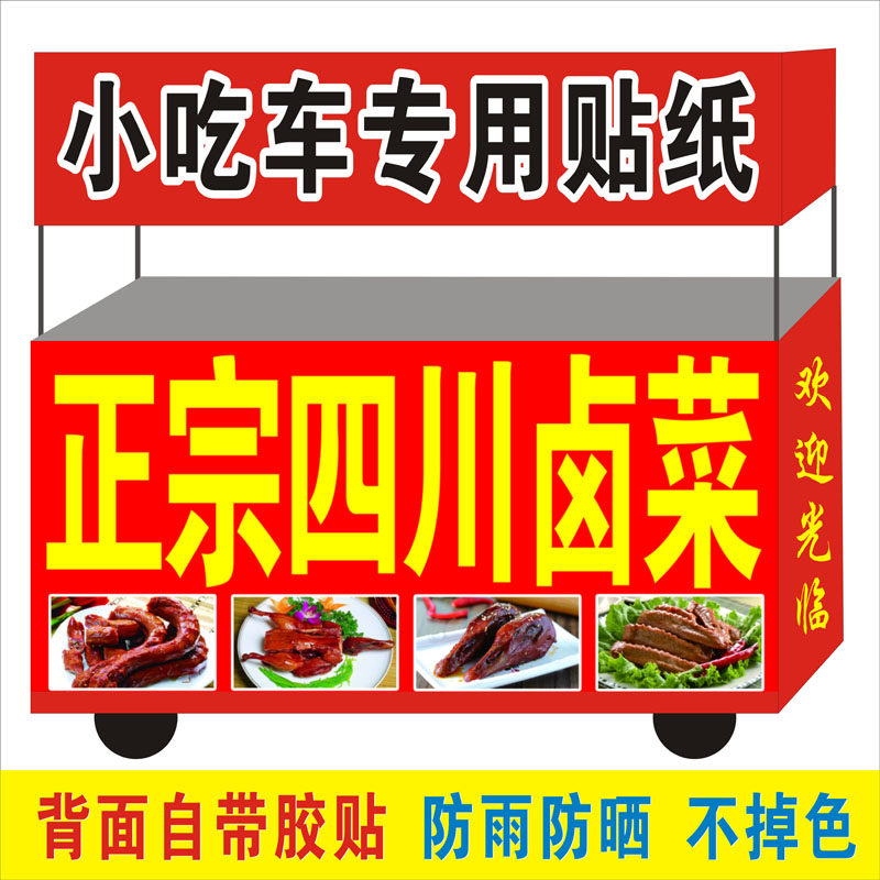 四川卤菜美食炸串烧烤户外广告贴纸夜市摆摊小吃车墙贴海报定制