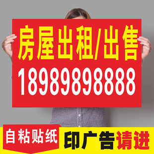 卖房广告贴纸铺面出租门面出租贴纸房屋出租出售广告牌售楼横幅