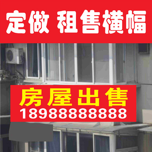 卖房条幅广告牌横幅吉房出租广告贴纸广告布喷绘布海报墙贴定制