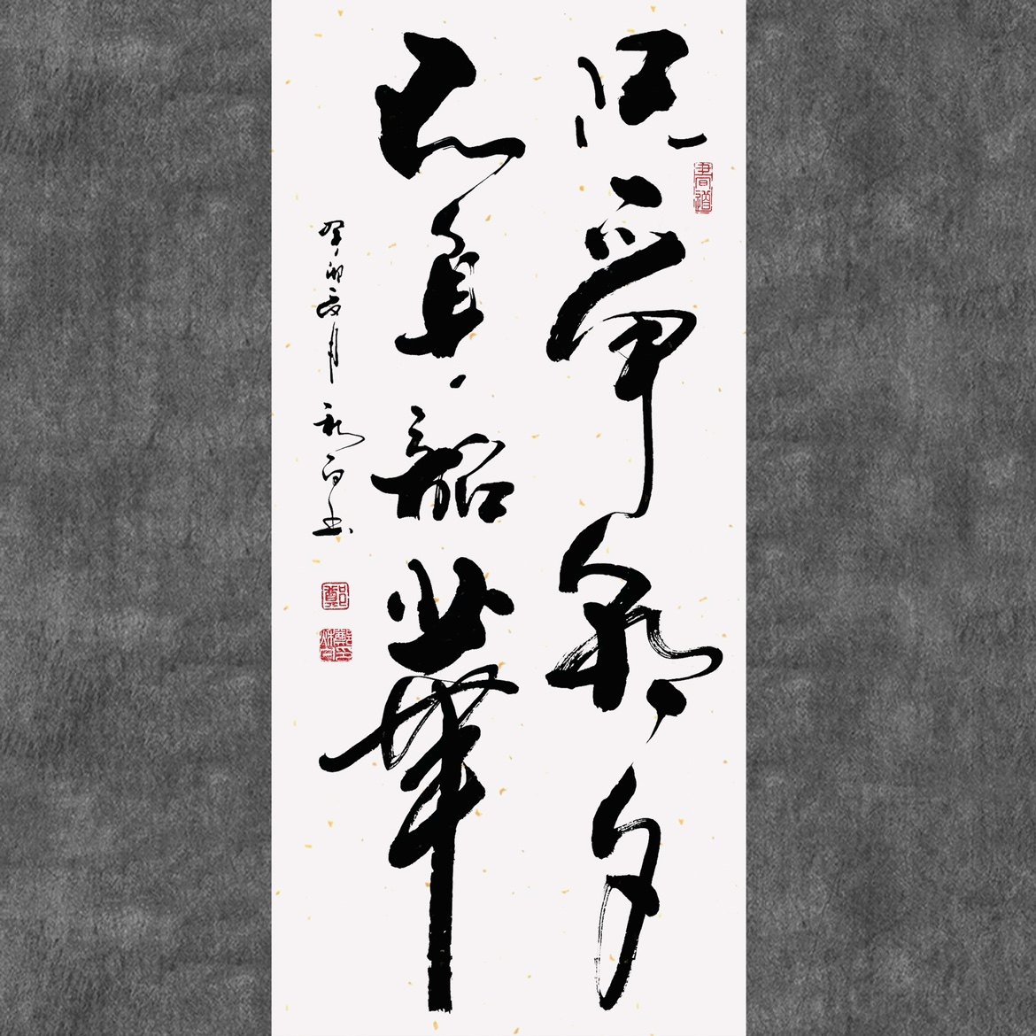 郑秋白书法手写真迹客厅书房(只争朝夕,不负韶华)