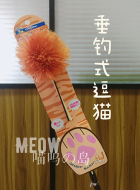 现货日本多格漫cattyman猫咪垂钓式逗猫棒 绒球小老鼠