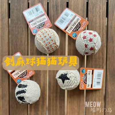 剑麻沙沙响玩具球猫玩具petio
