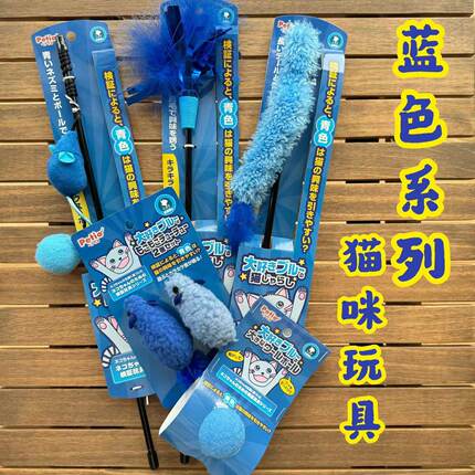现货 日本petio蓝色系列多种猫咪玩具逗猫棒羊毛毡球猫咪小老鼠