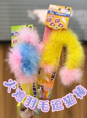现货 日本cattyman天然毛火鸡羽毛幻彩逗猫棒 毛绒彩色羽毛逗猫棒