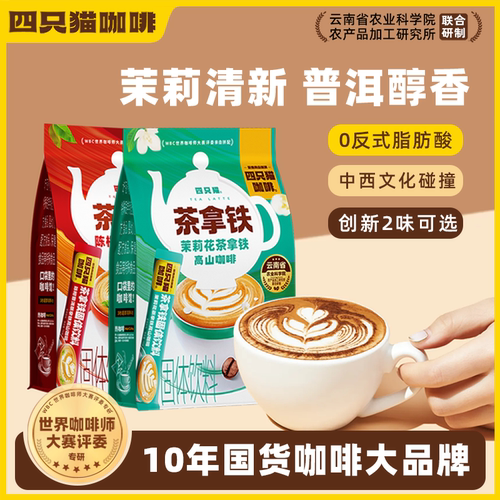 四只猫三合一茉莉拿铁普洱茶速溶
