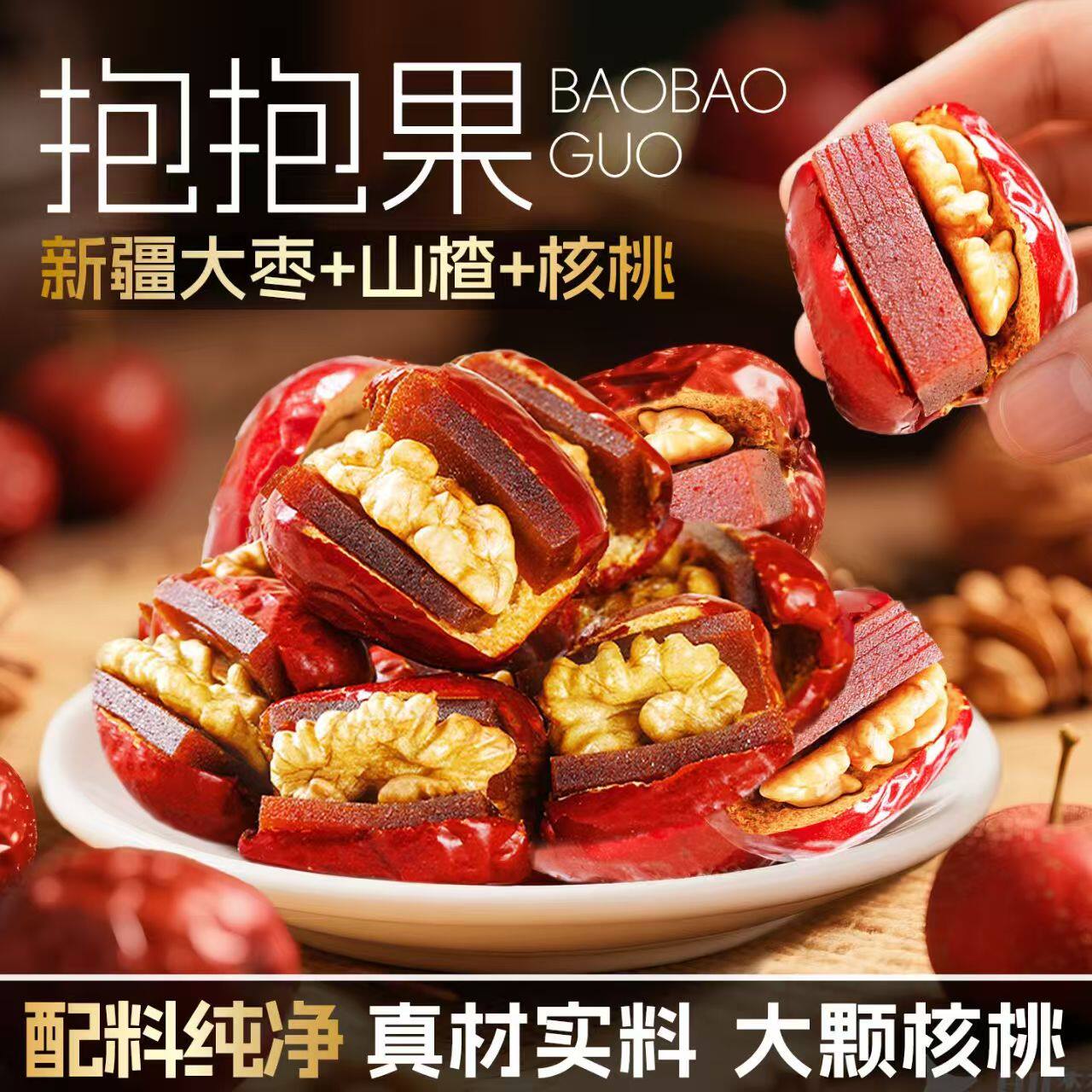 酸甜抱抱果红枣夹核桃仁山楂糕新疆和田大枣解馋追剧小零食下午茶