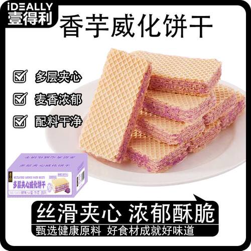 香芋味威化饼干上班追剧整箱批发