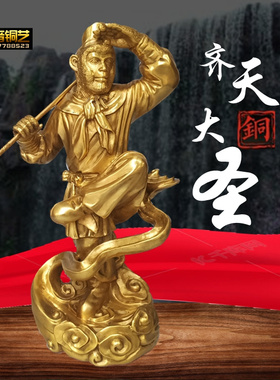 齐天大圣铜像黄铜孙悟空中式