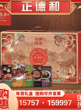 正德和寻梦故里腊味礼盒1428g 茶乡酱鸭黑松露味香肠年货送礼团购