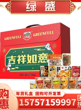 绿盛吉祥如意礼16233克礼盒零食小吃牛肉棒粒年货大礼包开袋即食