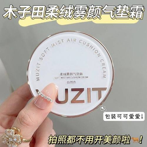 木子补水田柔绒雾颜包邮霜控油轻薄养肤遮瑕粉底液气垫cc霜代发