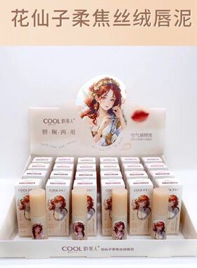 俏美人21049花仙子空气唇泥空气感唇泥点涂双颊鼻头 灵动晕染混装