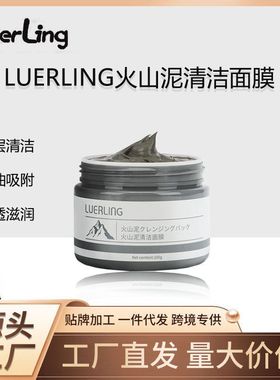 火山代发LUE去黑头泥膜护理深层收缩清洁涂抹RLING泥面膜毛孔批发