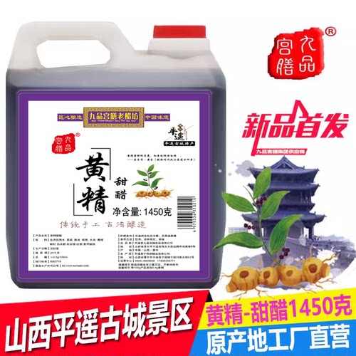 山西黄精甜醋浓稠可以喝的醋