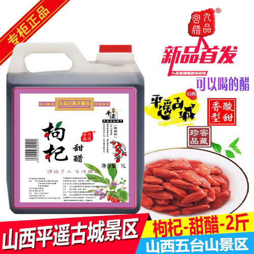 山西枸杞醋甜醋原浆平遥古城甜醋