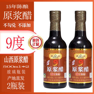 2瓶装 9度老陈醋山西正宗原浆醋家用高度陈醋泡黑豆泡大蒜凉拌泡蛋