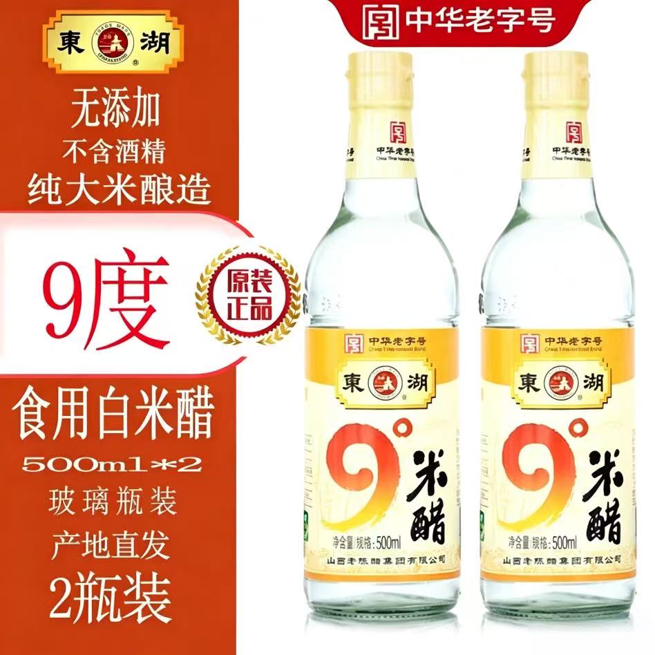 2瓶装东湖山西9度米醋纯粮酿造九度泡鸡蛋白醋食用无酒精无添加醋