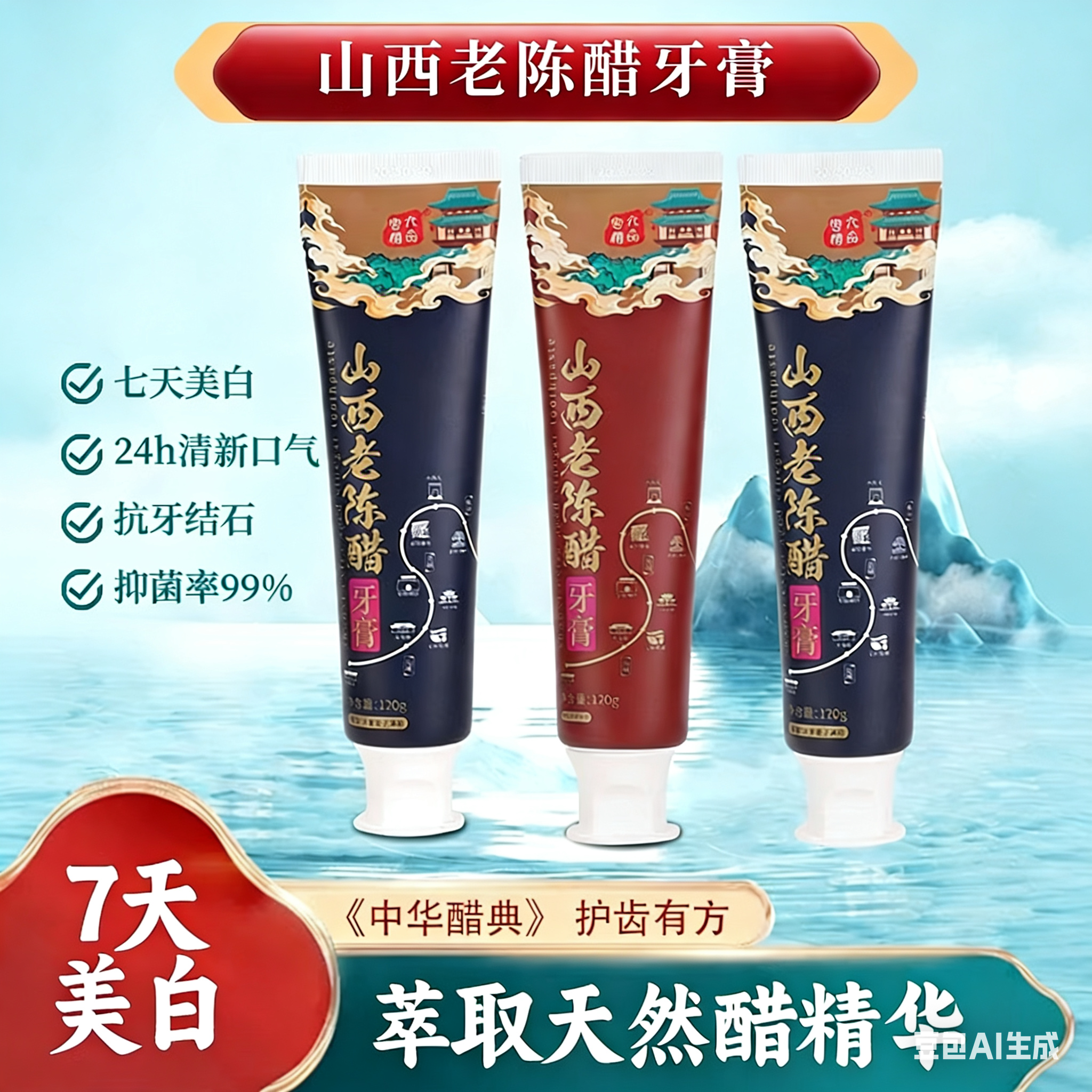 山西老陈牙膏七天美白抑菌率99％