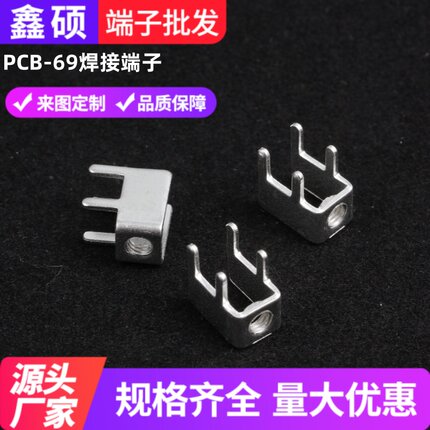 PCB-69固定座侧卧式焊接端子五金接线端子柱压线接插件脚连接器