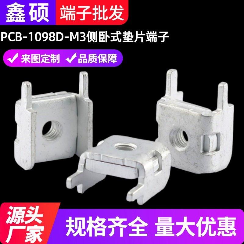 PCB-1098D-M3侧卧式垫片端子 PCB焊接端子线路板接线柱冲压件供应