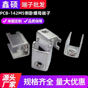 PCB 功率型大电流铜接线柱 侧卧式 压铆接插件 142M5侧脚螺母端子