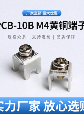 PCB-10B M4黄铜焊接端子 栅栏式五金攻牙接线柱 M5端子台基板插脚