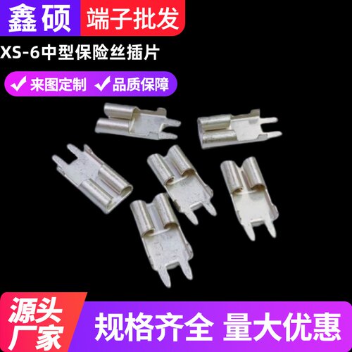 鑫硕XS-6中型保险丝插片保险丝夹