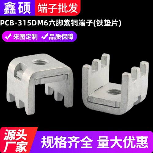 PCB-315DM6六脚紫铜端子(铁垫片)