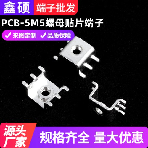 PCB-5M5螺母贴片接线柱直插端子