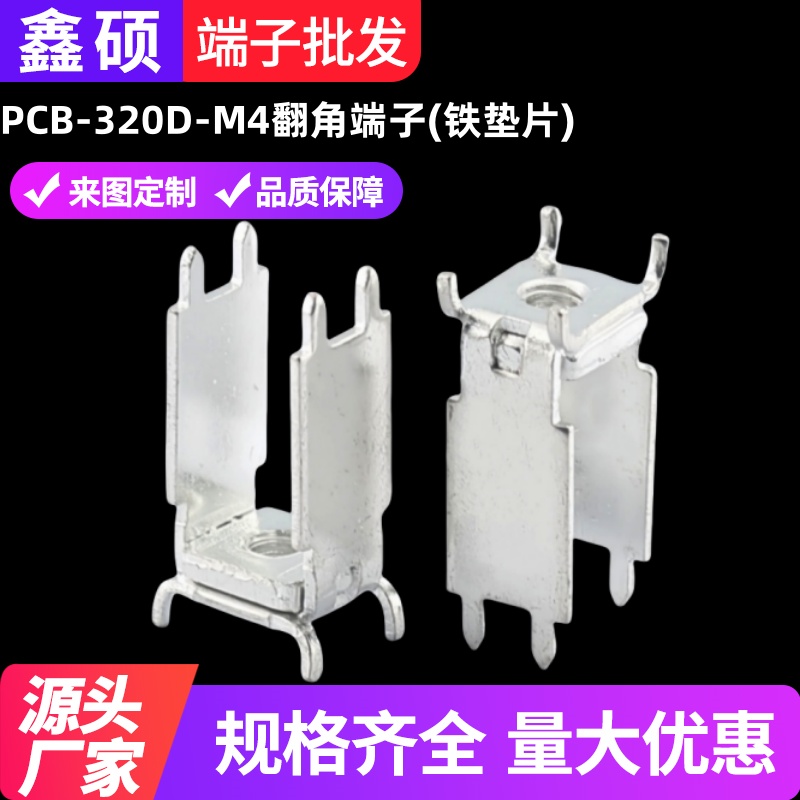 PCB-320D-M4黄铜翻角垫片端子