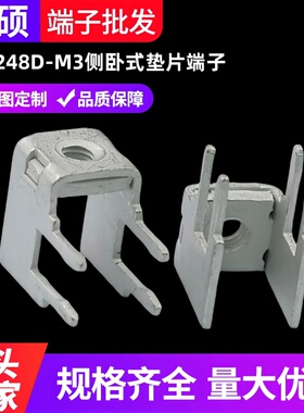 PCB-248D-M3黄铜侧卧式垫片端子电源基板五金固定座 焊盘金属插脚