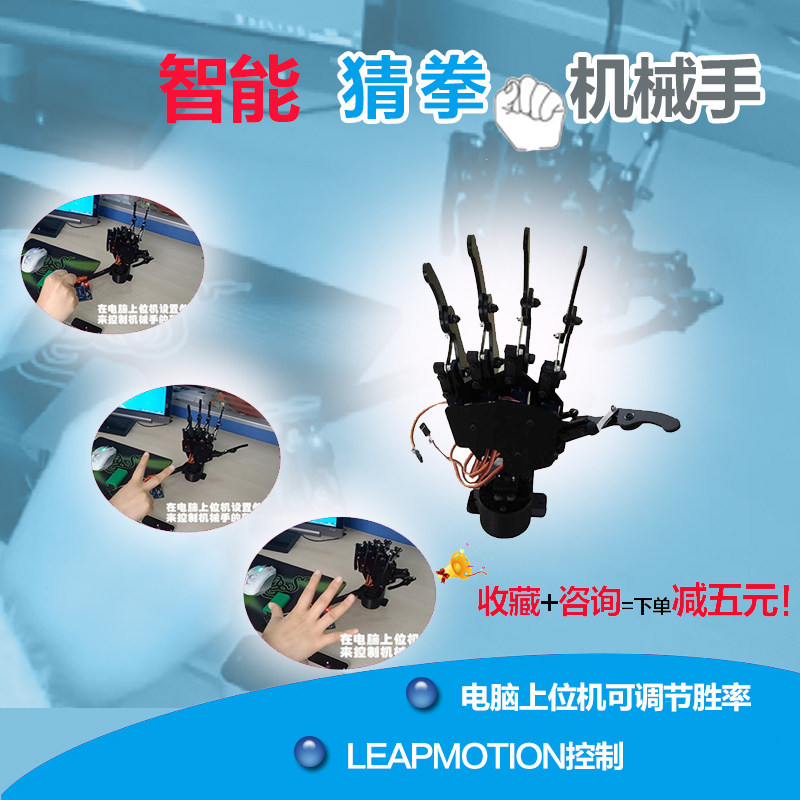 LeapMotion手势识别猜拳机械手体感机器人可调节胜率